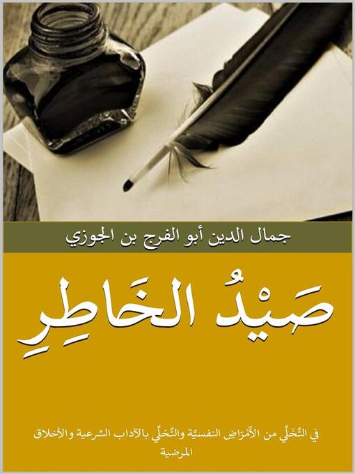 Title details for صيد الخاطر by جمال الدين أبو الفرج بن الجوزي - Available